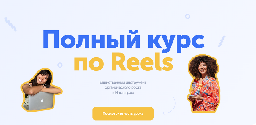 [wowreels] [wowmalika] Полный курс по Reels. Тариф_0.png